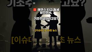[이슈대디] 30초 컷｜5422만 원 부정수급｜기초생활자, 에쿠스 타고 병원 다녔다?