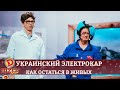 Украинский электрокар: как остаться в живых? | Дизель cтудио