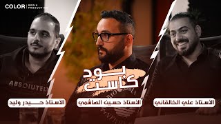 بودكاست | علي فلاح - حسين الهاشمي - حيدر وليد - صديق عبد الخالق