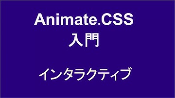 AnimateCSS入門   レッスン3 インタラクティブ