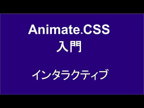 AnimateCSS入門   レッスン3 インタラクティブ