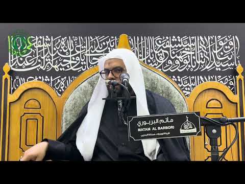 ذكرى شهادة فاطمة الزهراء ع الزهراء شهيدة الامامة الخطيب السيد عدنان الكراني ماتم البربوري