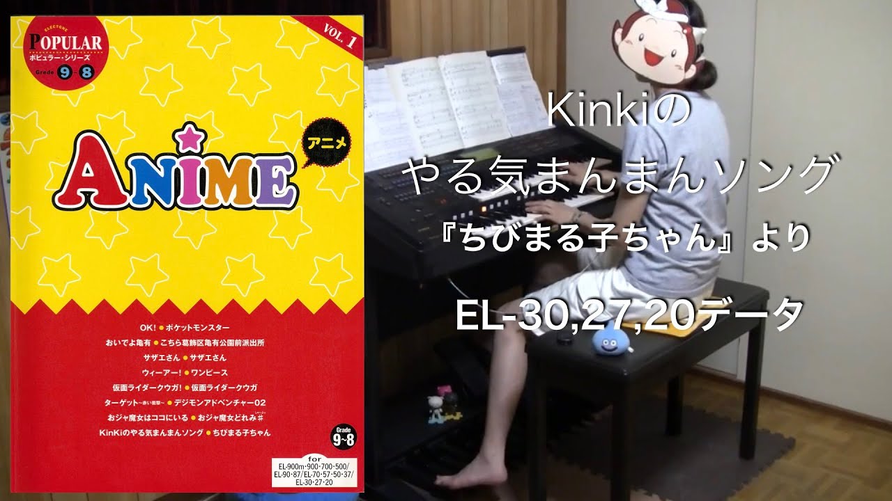 Kinkiのやる気まんまんソング ちびまる子ちゃん より El 30 27 データ エレクトーン Youtube