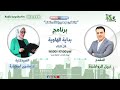الحلقة 3 من برنامج بداية الهاوية بعنوان إساءة استخدام الأدوية المخدرة والمرصدة بين الوصفة والتجاوز