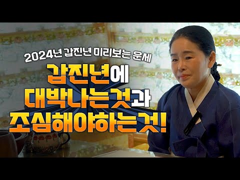 2024년 갑진년 미리보는 운세?! 갑진년 대박나는 비법?! &#39;oo를 조심하세요&#39; / 2024년대박나는띠