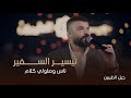 تيسير السفير   ناس وصلولي كلام   لا ماجبرتك عالعشرة وياي   لايف     