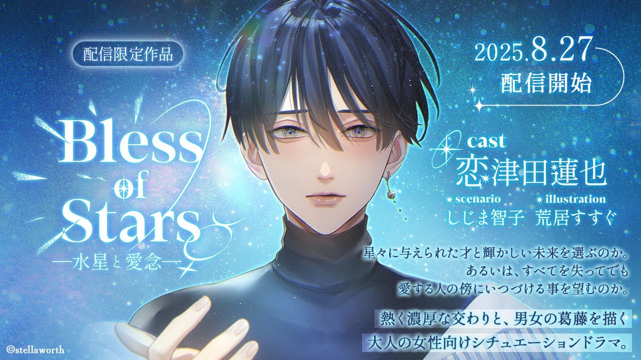 Bless of Stars ―水星と愛念―（CV：恋津田蓮也）サンプルボイス - YouTube