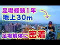 【足場解体】地上30ｍ！高いところが大嫌いなまさき君。現場密着してみまた。【高所恐怖症】