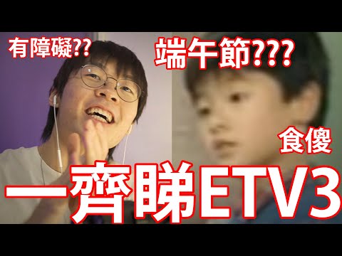 《端午節食傻 》！ // 發現讀寫障礙的同學！ //善變的家姐！！【伴你睇ETV】3