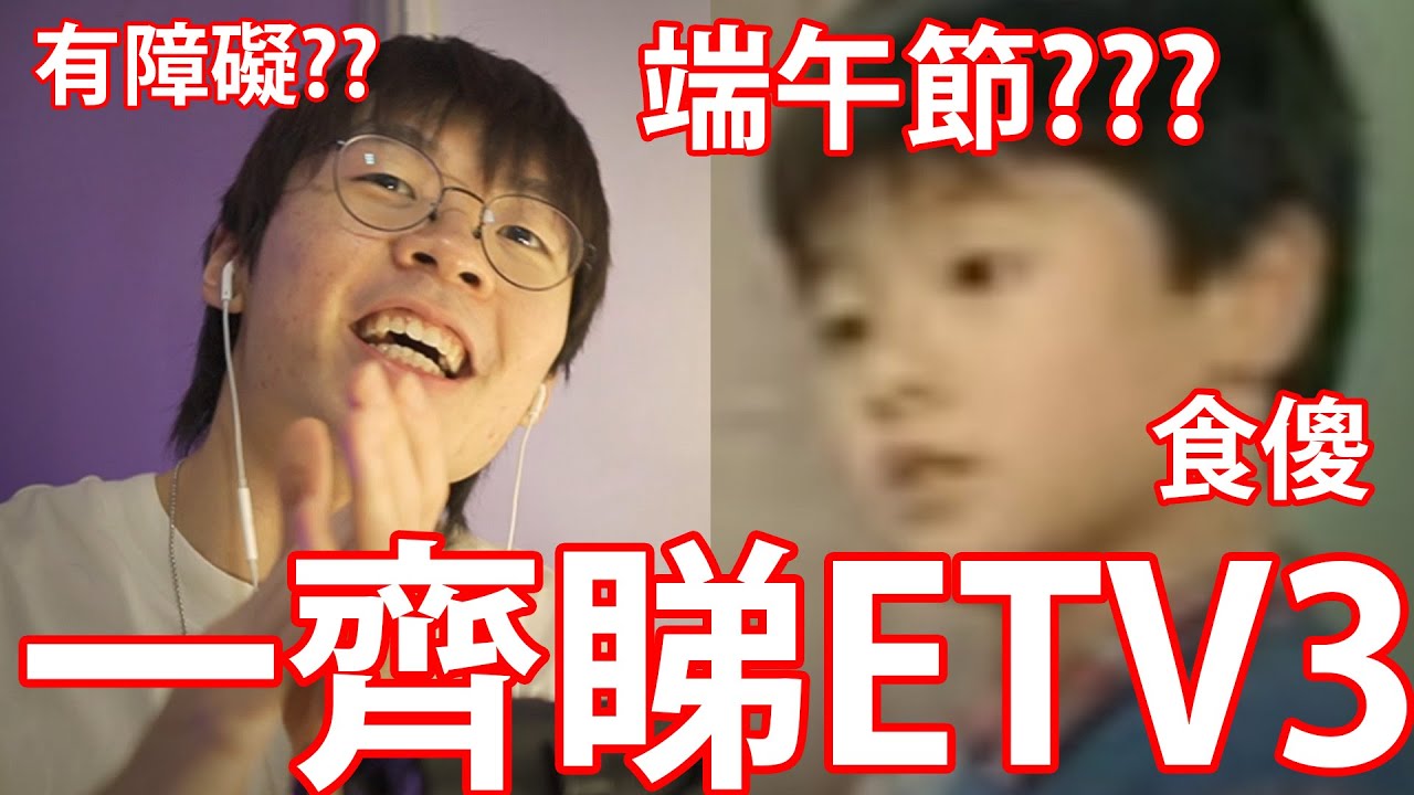 《端午節食傻 》！ // 發現讀寫障礙的同學！ //善變的家姐！！【伴你睇ETV】3
