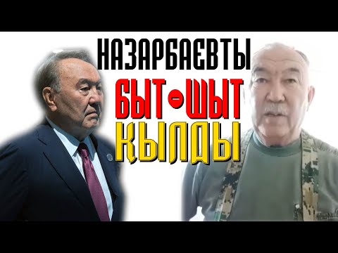 НАЗАРБАЕВҚА СҰРАҚТЫ ТӨТЕСІНЕН ҚОЙДЫ! ЖАУАП БЕР НАЗАРБАЕВ!