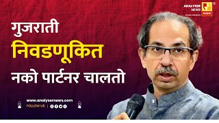 गुजराती निवडणूकित नको पार्टनर चालतो | Sushil Kulkarni | Analyser | Uddhav Thackeray