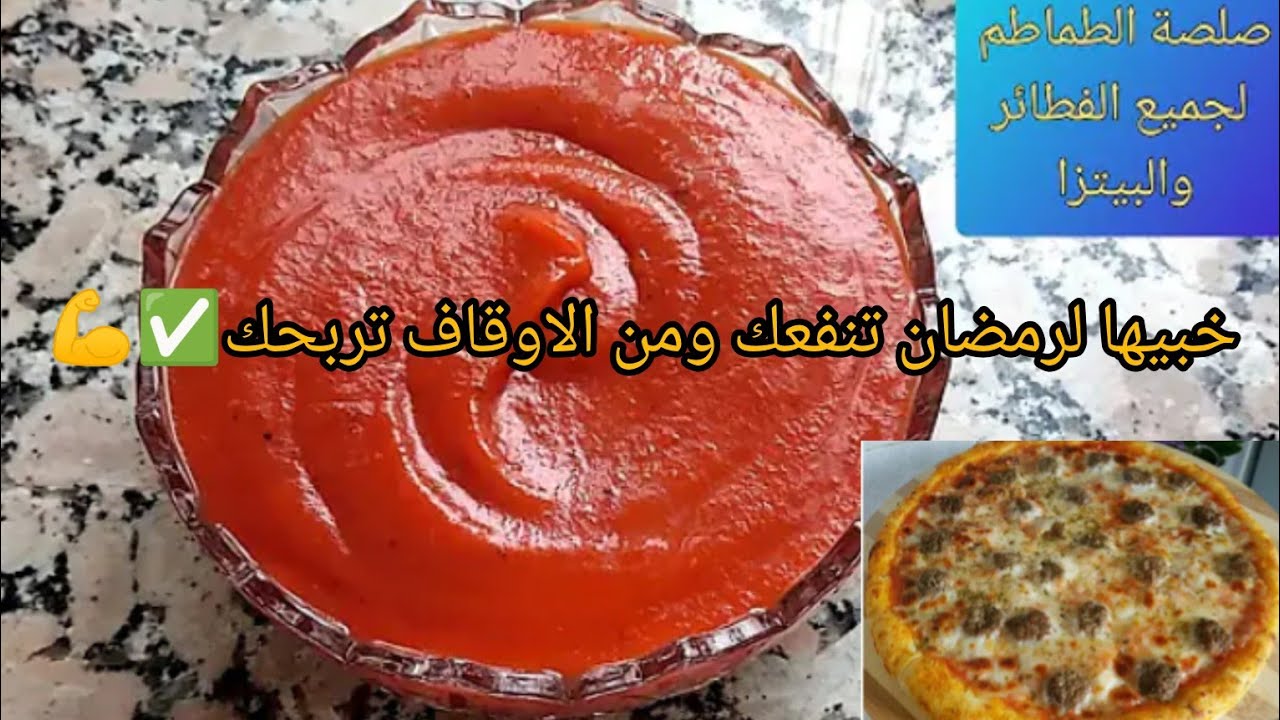 طريقة تحضير صوص طوماط 🍕 بيتزا الإيطالية ⁉️✅بدون مواد حافظه صالحة لجميع المعجنات والفطائر👌هادي ضرورية