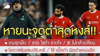 สรุปข่าวลิเวอร์พูล 25 เม.ย. 67 หมดลุ้นแชมป์! หงส์พังรุกฝืด-รับห่วย/JK ไม่กล้าเปลี่ยน/ขาด โชต้า ขาดใจ