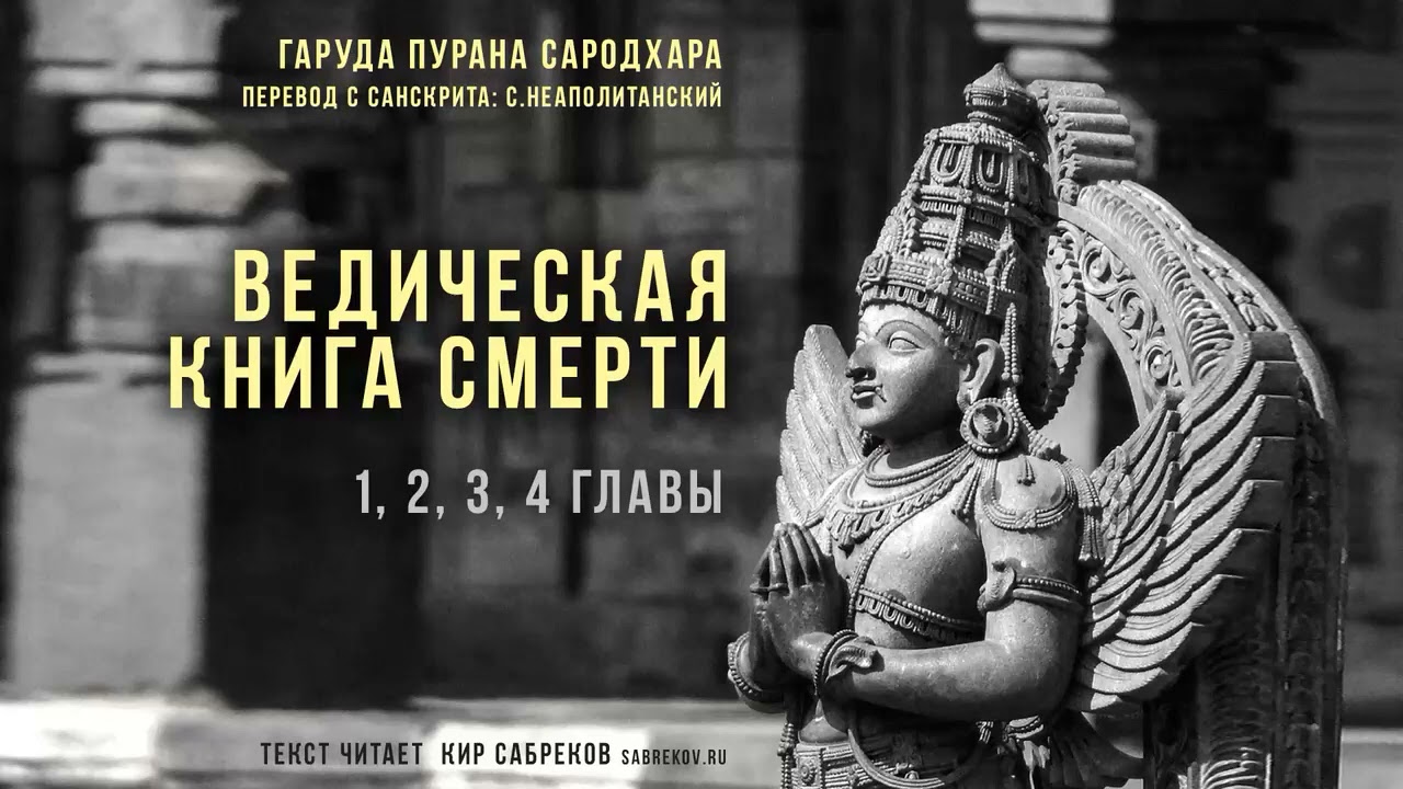 Ведическая КНИГА СМЕРТИ ч.1 - 1, 2, 3, 4 главы