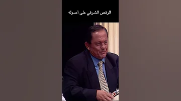 تعلم الرقص على أصوله الرقص الشرقي الرقص جار القمر 