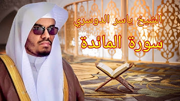 الشيخ ياسر الدوسري سورة المائدة كاملة بمكة المكرمة 1426هـShaykh Yasser Al dosary surah Maida  1426