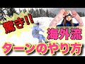スノーボードの滑り方が日本とカナダでこんなにも違った・・・！！