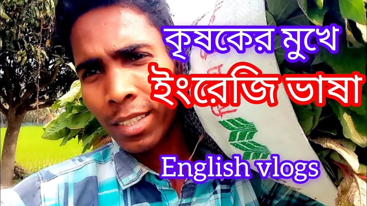 কৃষকের মুখে ইংরেজি ভাষা শুনুন. English with uzzal babu #english vlog ...