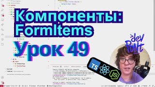 Lesson 49. Components: FormItems (TypeScript, Node.js, React)
