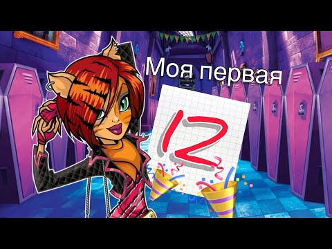 ★КАК Я ПОЛУЧИЛА ПЕРВУЮ 12★ Стоп моушен с куклами Monster high. Stop motion with dolls 🩷
