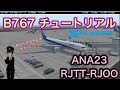 【チュートリアルFLIGHT】FF B767解説　RJTT/羽田－RJOO/伊丹【Xplane11】