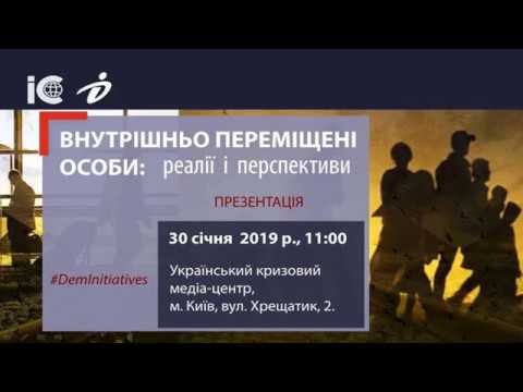 Презентація опитування «Внутрішньо переміщені особи: реалії і перспективи». УКМЦ 30.01.2019