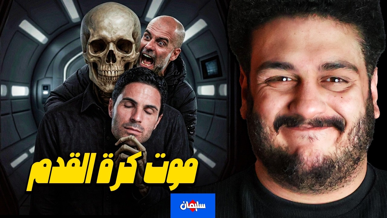 البقاء لله فى كرة القدم ارسنال الكريه هيبقى بطل