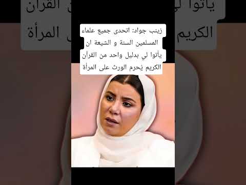 زينب جواد اتحدى علماء الدين س نة و شيعة يأتوا بدليل واحد من القرآن الكريم ي حرم الورث على المرأة