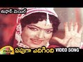 Epuga Edigindi Full Video Song | Toofan Mail Telugu Movie Songs | Vijaya Lalitha | Sarath Babu