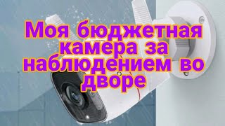 Моя бюджетная камера TR Link Tapo C 310, для наблюдения за автомобилем на стоянке.