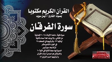 سورة الفرقان كاملة من القرآن الكريم مكتوبا بصوت القارئ الشيخ أيمن سويد