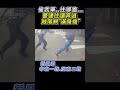 抓偷車現行犯! 警逮人帶上車 賊趁隙又逃 #shorts｜TVBS新聞 @TVBSNEWS02