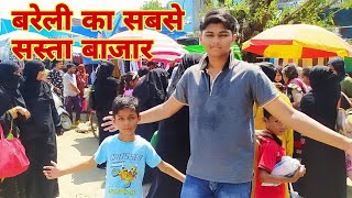 बरेली का सबसे सस्ता बाजार | Bareilly Famous Sunday Market ❤️