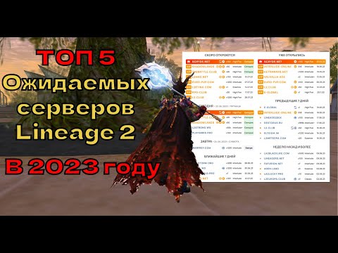 ТОП 5 ОЖИДАЕМЫХ СЕРВЕРОВ LINEAGE 2 в 2023 ГОДУ