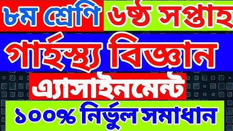 Home Science Assignment Class 8 | Week 6 | 6th Week Home Science | গার্হস্থ্য বিজ্ঞান অষ্টম শ্রেণি