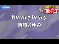 【カラオケ】No way to say/浜崎あゆみ