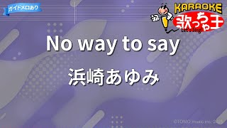 【カラオケ】No way to say/浜崎あゆみ