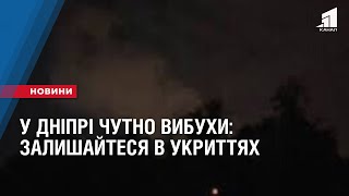 У Дніпрі чутно вибухи: залишайтеся в укриттях