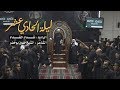 ليلة الحادي عشر الرادود شداد الشداد الجامع الكبير بالمبرز 1440هـ 