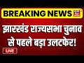 LIVE : झारखंड राज्यसभा चुनाव से पहले बड़ा उलटफेर! | BJP VS Congress | Jharkhand Rajya Sabha Election