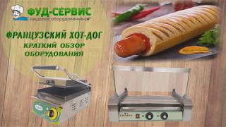 Французский хот-дог - набор оборудования для старта. Французский хот-дог - набор оборудования для старта.