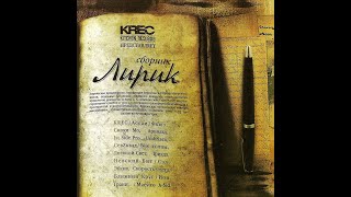 KREC - Лирик. Альбомы и сборники. Русский Рэп