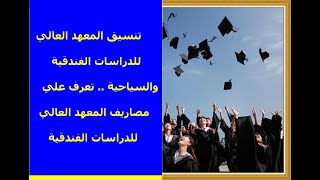 تنسيق المعهد العالي للدراسات الفندقية والسياحية .. تعرف علي مصاريف المعهد العالي للدراسات الفندقية