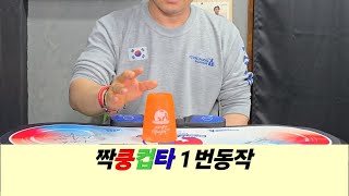 컵 쌓기 달인과 함께하는 컵타 1번 동작 배우기 cup song 스포츠스태킹