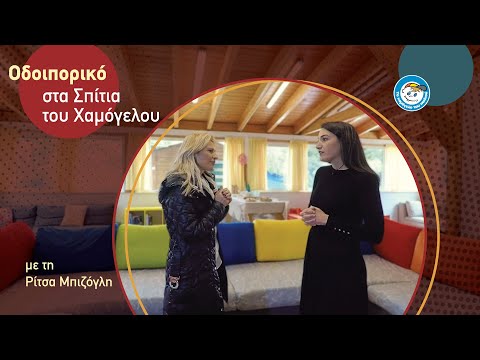 Οδοιπορικό σε Σπίτι μας με τη Ρίτσα Μπιζόγλη