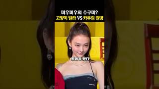 미우미우 앰버서더들의 ‘두 가지 추구미‘