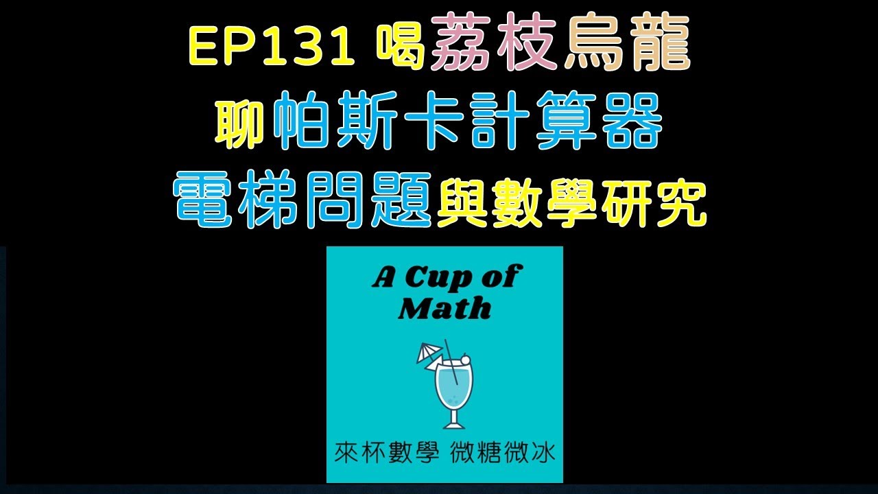 《來杯數學 微糖微冰》EP131 喝荔枝烏龍、聊帕斯卡計算器、電梯問題與數學研究