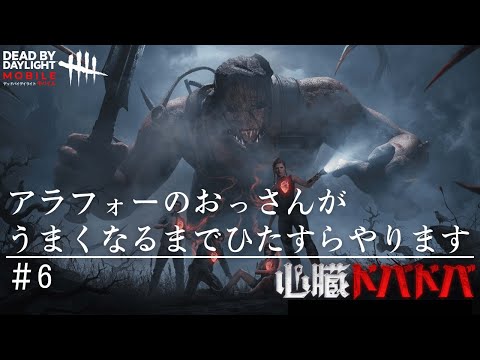 【DbDモバイル】このキラー苦手！DbD初心者のアラフォーのおっさんがうまくなるまでひたすらやります #6　Dead by Daylightモバイル