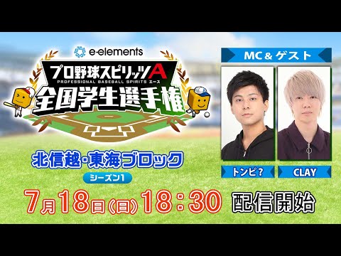 【プロスピA学生タッグ日本一決定戦】e-elements プロ野球スピリッツA 全国学生選手権　北信越・東海ブロック シーズン１